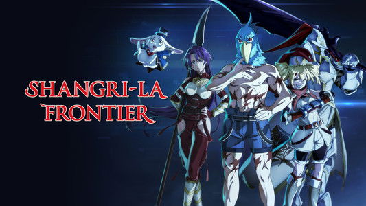 シャングリラ・フロンティア