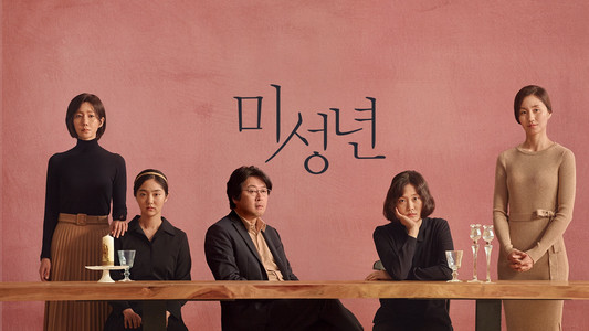 미성년