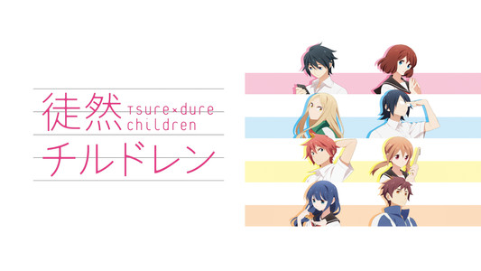 徒然チルドレン