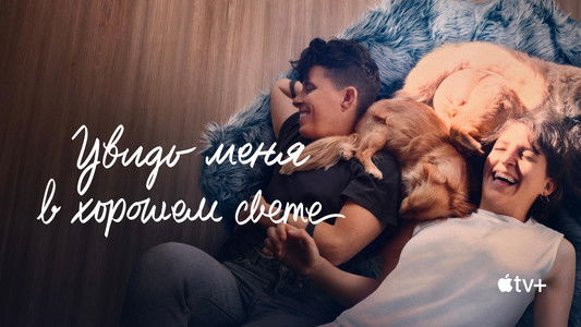 Come See Me in the Good Light