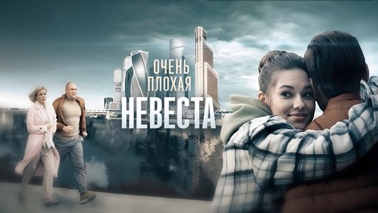 Очень плохая невеста