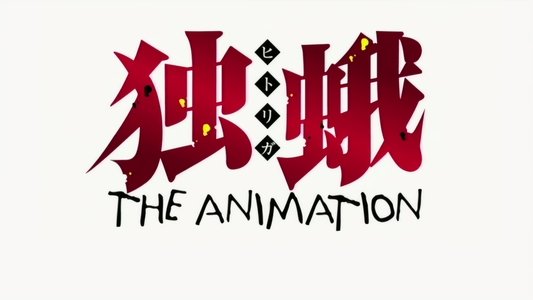 独蛾～THE ANIMATION～