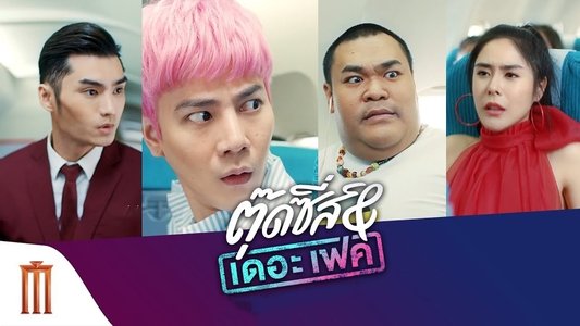 ตุ๊ดซี่ส์ แอนด์ เดอะเฟค