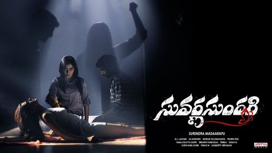 సువర్ణ సుందరి