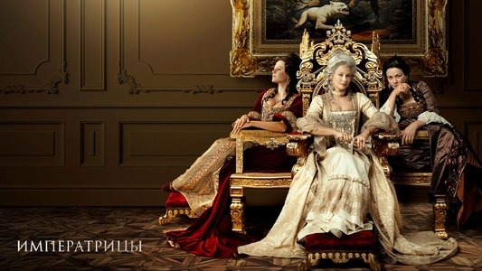 Императрицы