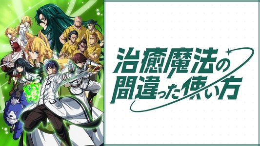 治癒魔法の間違った使い方