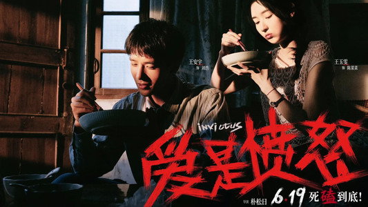 爱是愤怒