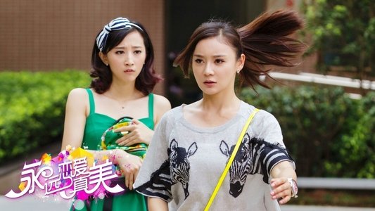 永远恋爱真美