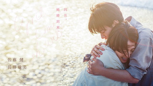 四月になれば彼女は