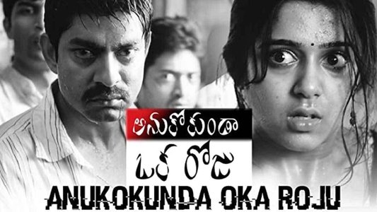 అనుకోకుండా ఒక రోజు