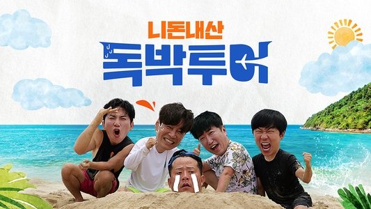 니돈내산 독박투어