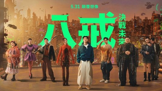 八戒