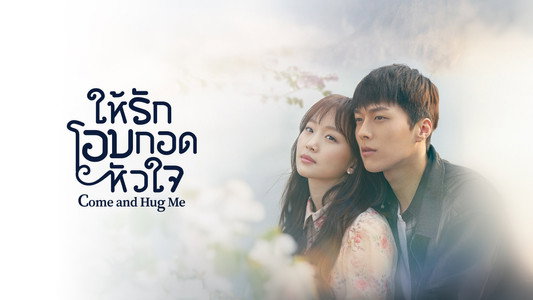 이리와 안아줘