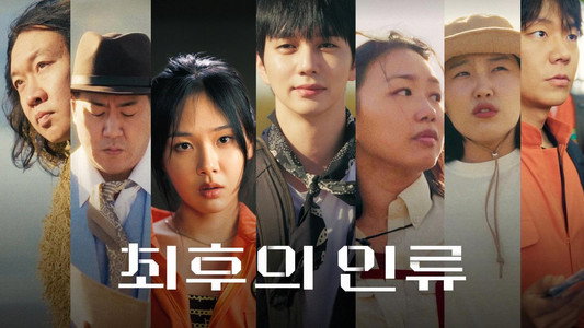 최후의 인류
