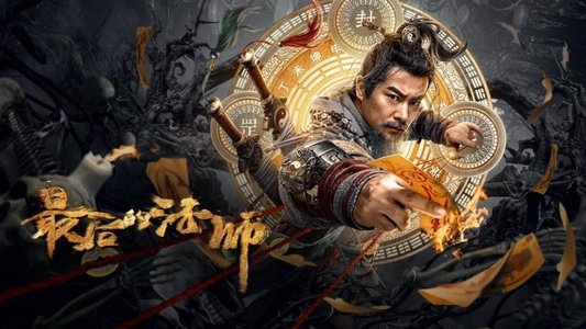 最后的法师