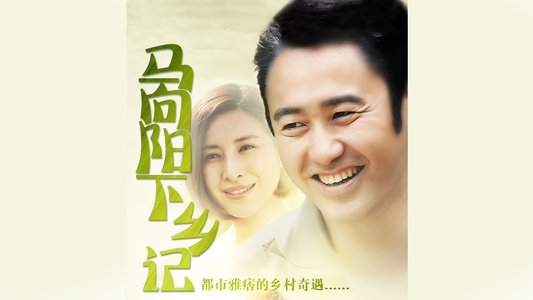 马向阳下乡记