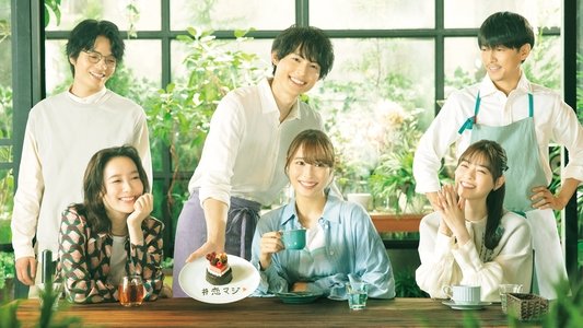 恋なんて、本気でやってどうするの？