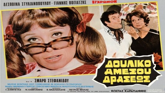 Δουλικό Αμέσου Δράσεως
