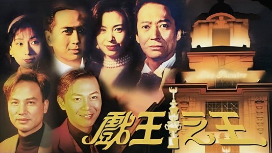 戲王之王