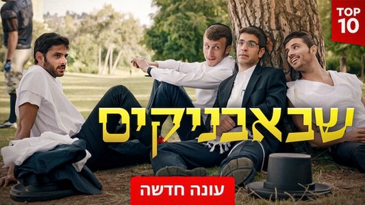 שבאבניקים