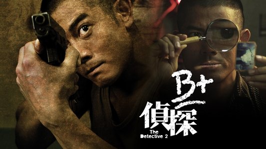 B+偵探