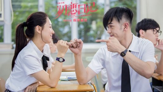 初戀日記：賤男蜜擾