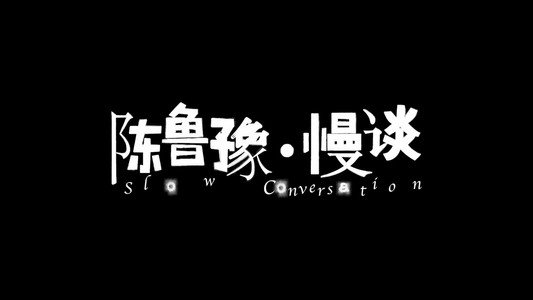 陈鲁豫·慢谈