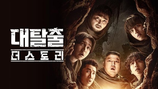 대탈출