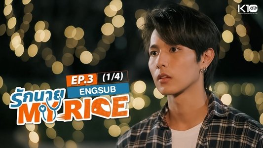 รักนาย My Ride