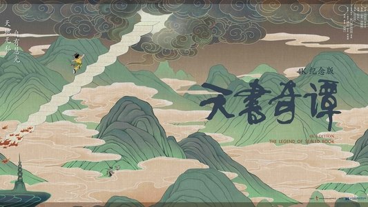 天书奇谭