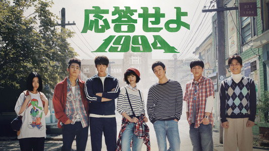 응답하라 1994