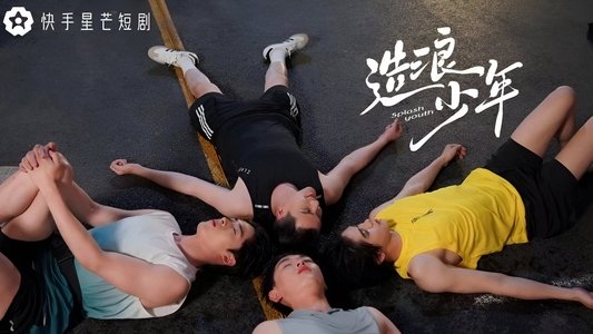 造浪少年