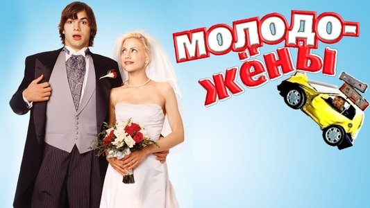 Just Married