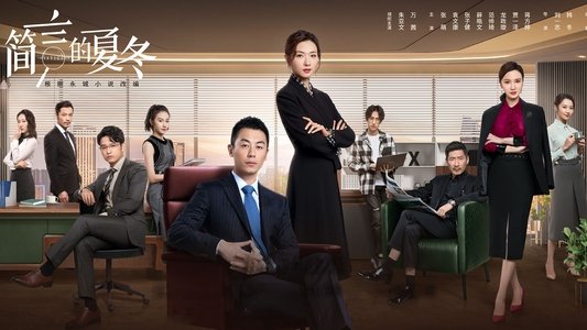 简言的夏冬