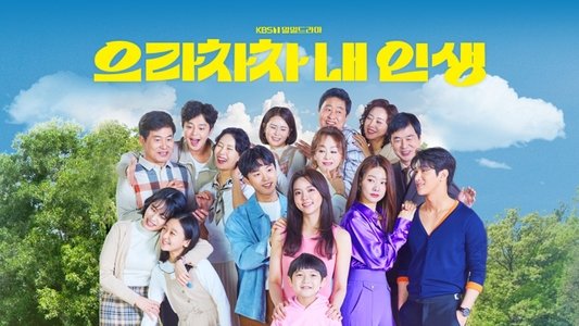 으라차차 내 인생