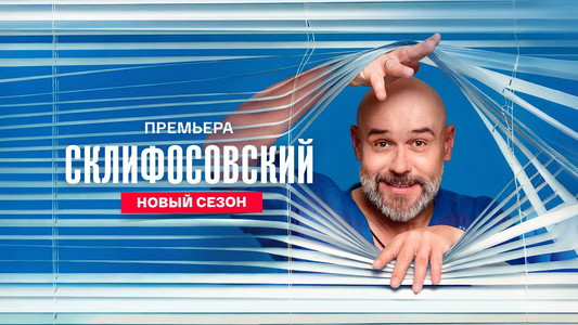 Склифосовский