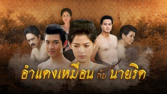 อำแดงเหมือนกับนายริด