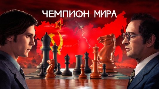 Чемпион мира