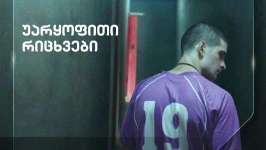 უარყოფითი რიცხვები