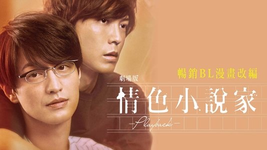 劇場版 ポルノグラファー 〜プレイバック〜