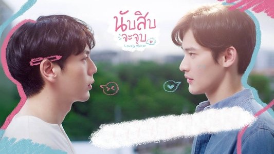 นับสิบจะจูบ