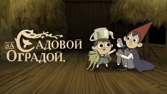 Over the Garden Wall