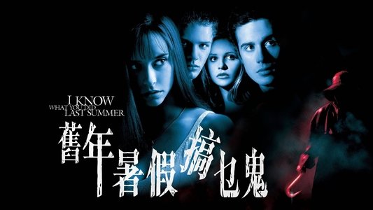 I Know What You Did Last Summer