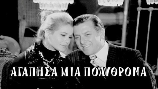 Αγάπησα μια πολυθρόνα