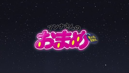 アンナさんのおまめ
