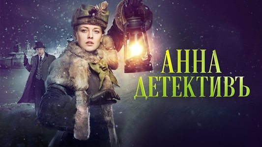 Анна-детективъ