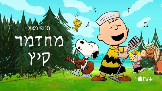 Snoopy Presents: A Summer Musical