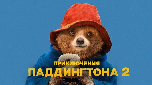 Paddington 2