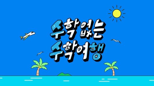 수학 없는 수학여행