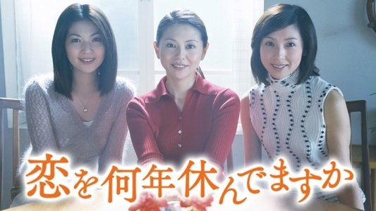恋を何年休んでますか
